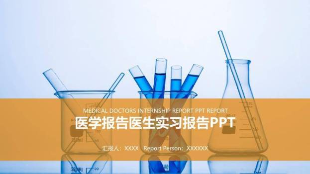 橙黄色科研实验风医学报告医生实习报告PPT模板0