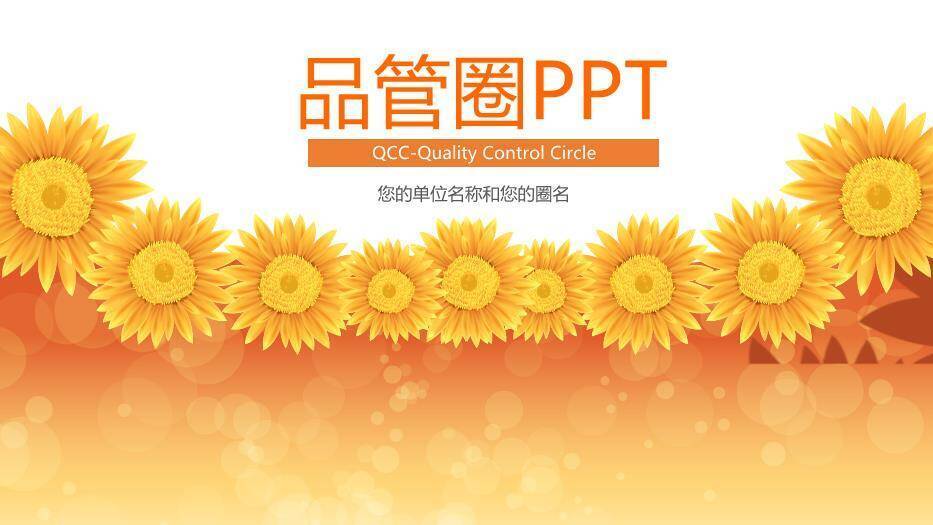 橙色花卉清新风品管圈PPT模板0