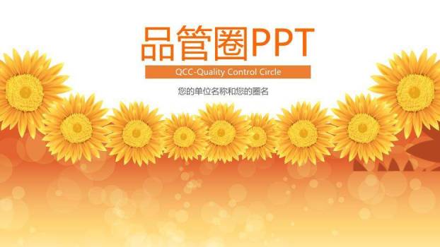 橙色花卉清新风品管圈PPT模板0