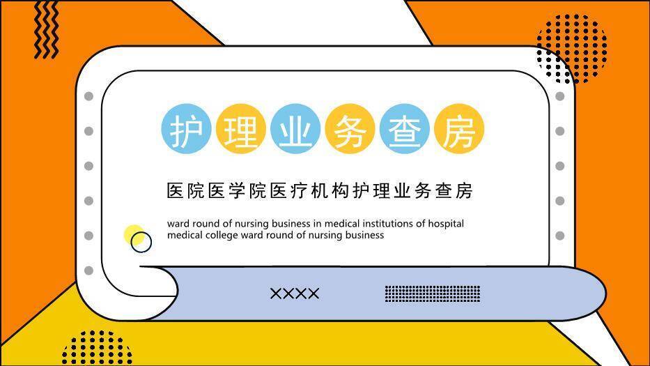 橙色几何风护理业务查房PPT模板0