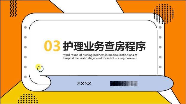 橙色几何风护理业务查房PPT模板3