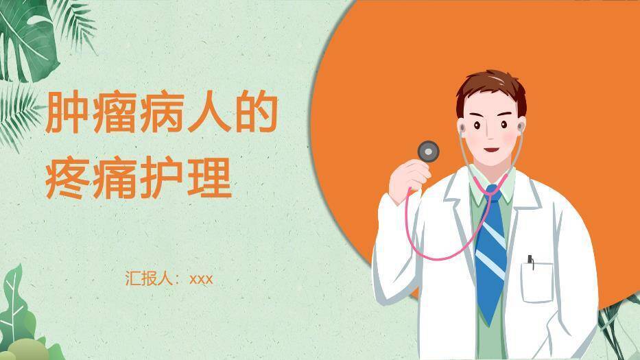橙色卡通插画风肿瘤病人的疼痛护理PPT模板0