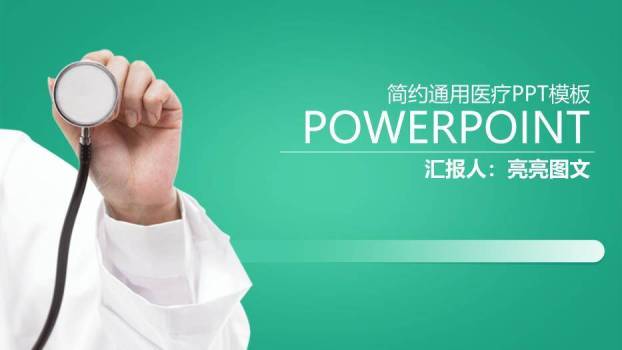 翠绿色极简简约通用医疗PPT模板PPT模板0