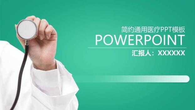 翠绿色简约通用医疗PPT模板0