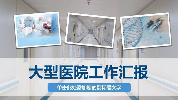 大型医院工作汇报PPT模板0