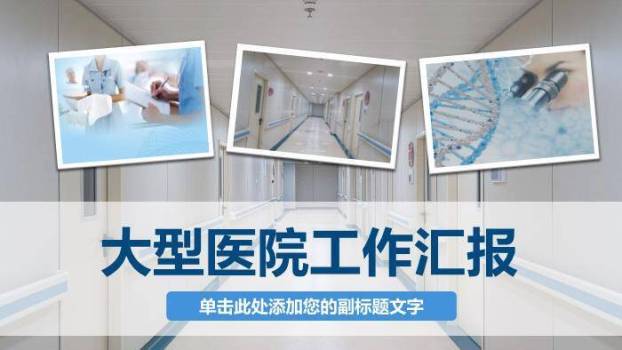 大型医院工作汇报PPT模板0