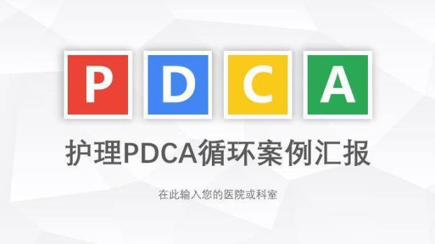 多色极简色块风护理PDCA循环案例汇报PPT模板0