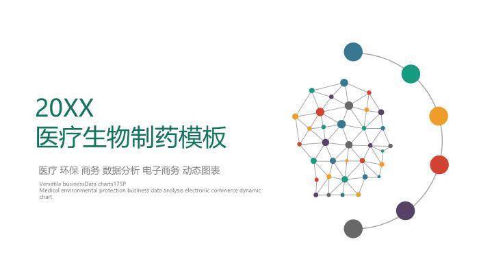 多色几何风20XX医疗生物制药模板PPT模板0