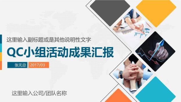 多色几何拼接QC小组活动成果汇报PPT模板0