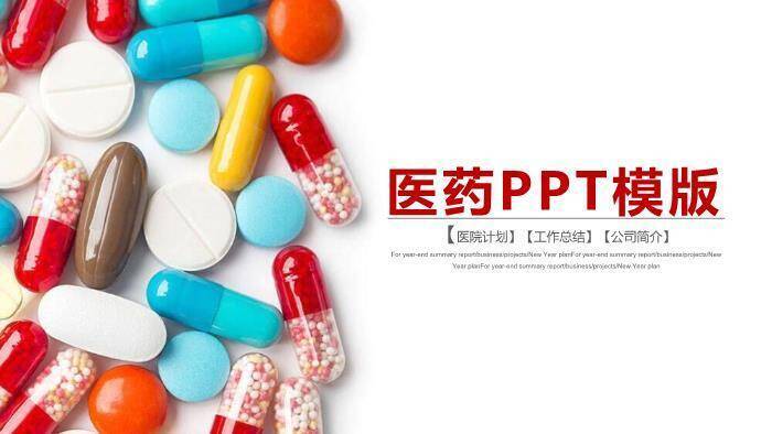 多色医药PPT模板0