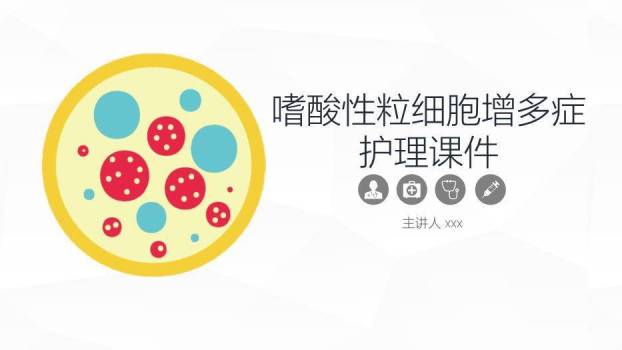 鹅黄色插画风嗜酸性粒细胞增多症护理课件PPT模板0