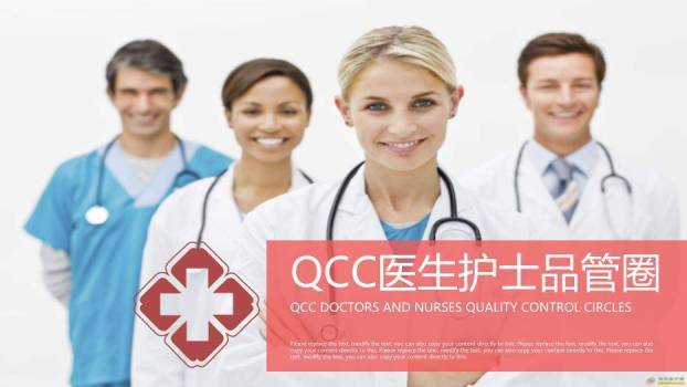 粉红色团队QCC医生护士品管圈PPT模板0