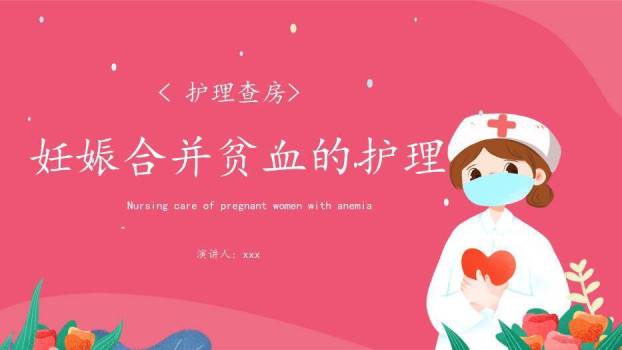 粉红色温馨插画风妊娠合并贫血的护理PPT模板0