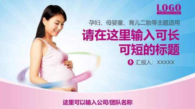 粉红色孕妇母婴童通用PPT模板0