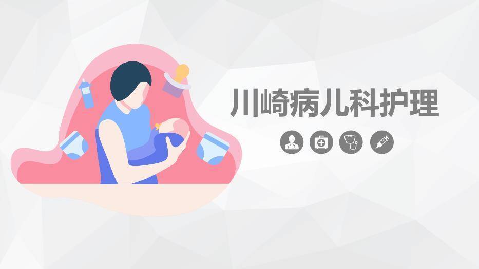 粉色扁平插画风川崎病儿科护理PPT模板0