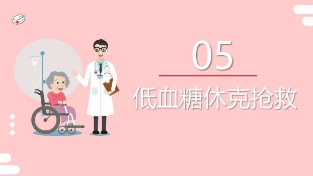 粉色扁平插画风低血糖休克护理查房PPT模板7