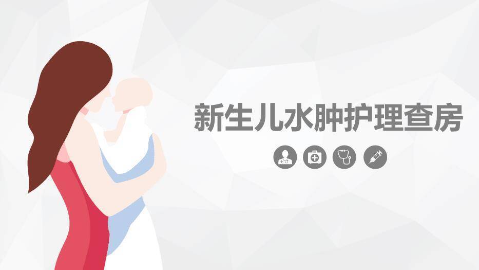 粉色插画风新生儿水肿护理查房PPT模板0