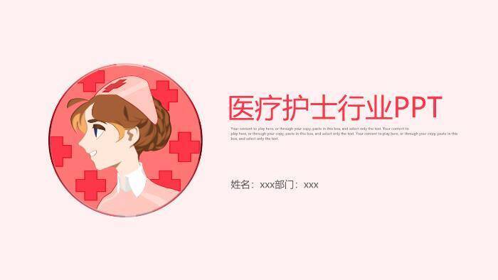 粉色插画风医疗护士行业PPT模板0