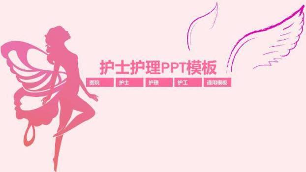 粉色蝴蝶剪影风护士护理PPT模板0