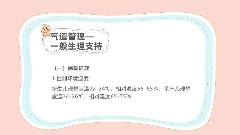 粉色卡通风新生儿气道及呼吸机管路护理PPT模板4