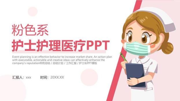 粉色卡通清新风护士护理医疗PPT模板0
