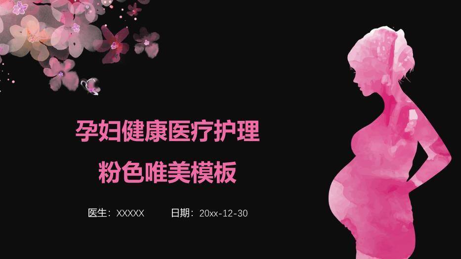 粉色唯美风孕妇健康医疗护理模板PPT模板0