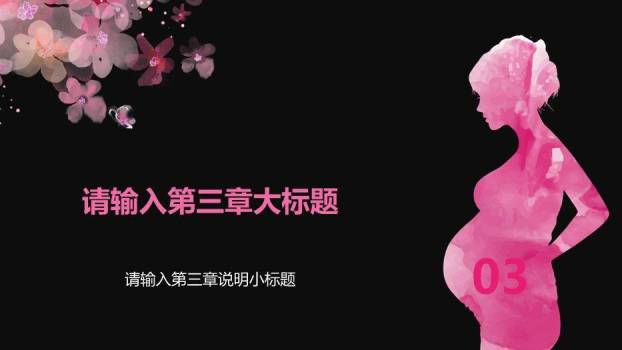 粉色唯美风孕妇健康医疗护理模板PPT模板6