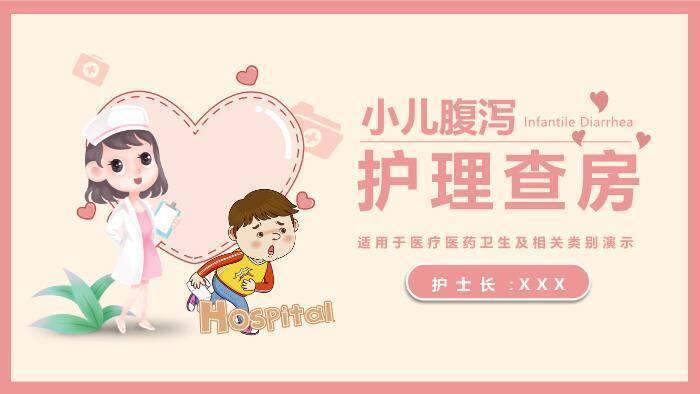 粉色温馨卡通风小儿腹泻护理查房PPT模板0