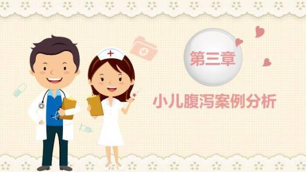 粉色温馨卡通风小儿腹泻护理查房PPT模板4