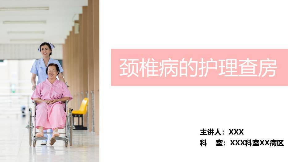 粉色医疗颈椎病的护理查房PPT模板0