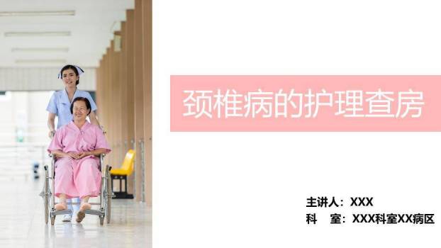 粉色医疗颈椎病的护理查房PPT模板0