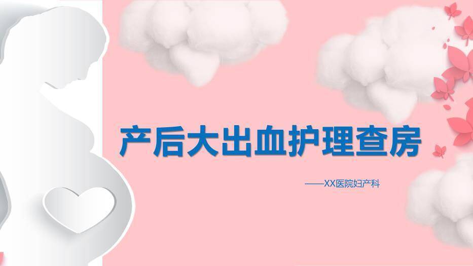 粉色云朵剪影风产后大出血护理查房PPT模板0