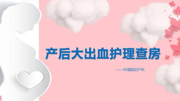 粉色云朵剪影风产后大出血护理查房PPT模板0
