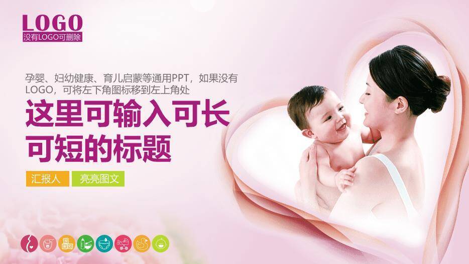 粉紫色温馨母婴风妇幼健康育儿启蒙通用PPT模板0