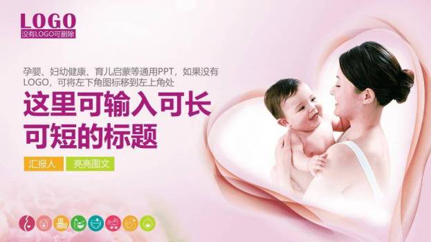 粉紫色温馨母婴风妇幼健康育儿启蒙通用PPT模板0