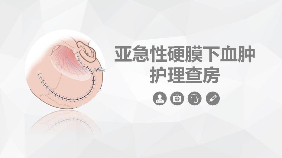 肤色插画风亚急性硬膜下血肿护理查房PPT模板0