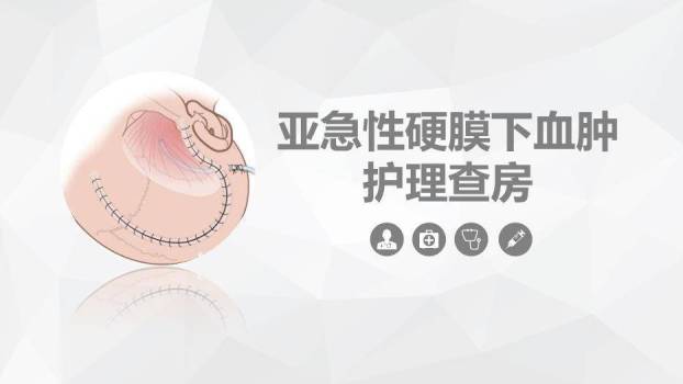 肤色插画风亚急性硬膜下血肿护理查房PPT模板0