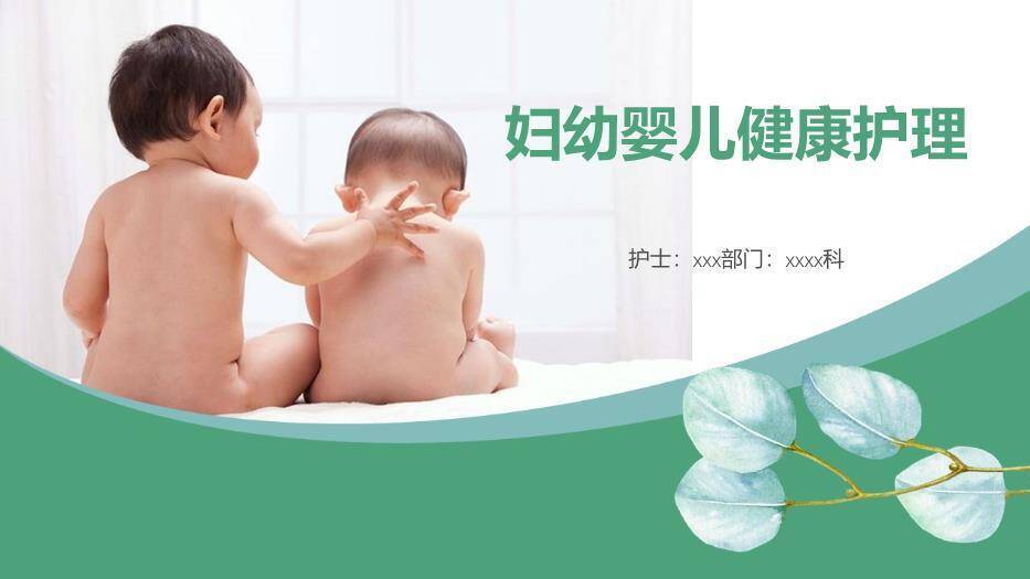 妇幼婴儿健康护理PPT免费模板0