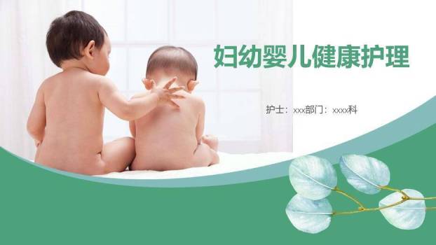 妇幼婴儿健康护理PPT免费模板0