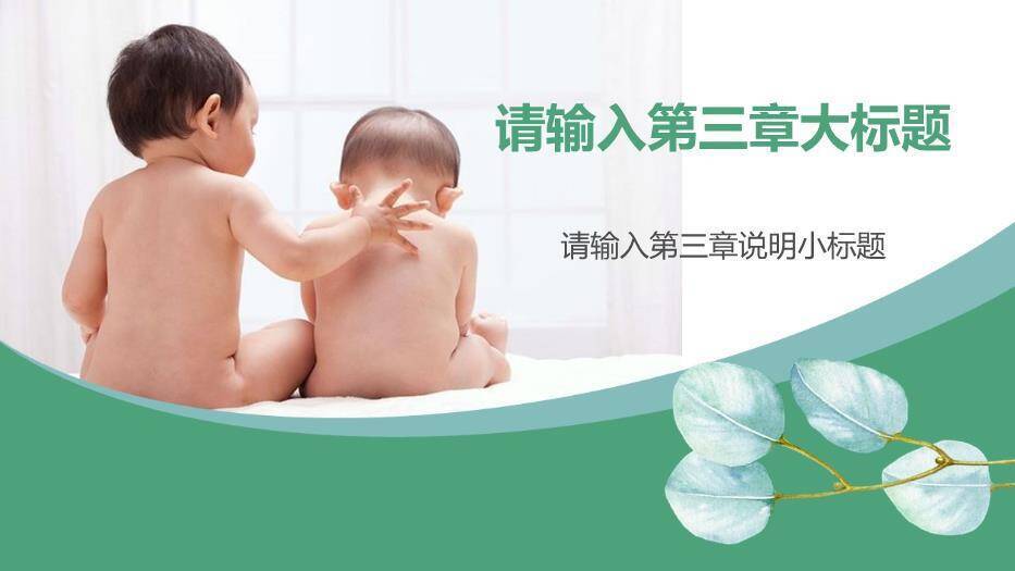 妇幼婴儿健康护理PPT免费模板6