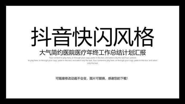 黑白色快闪风抖音快闪医院医疗年终计划汇报PPT模板0