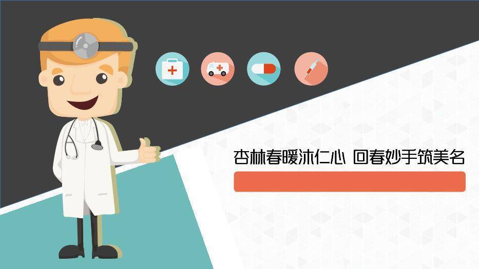 黑灰色卡通风杏林春暖沐仁心医疗PPT模板0