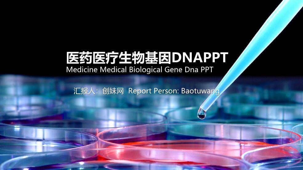 黑色医药医疗生物基因DNAPPT模板0