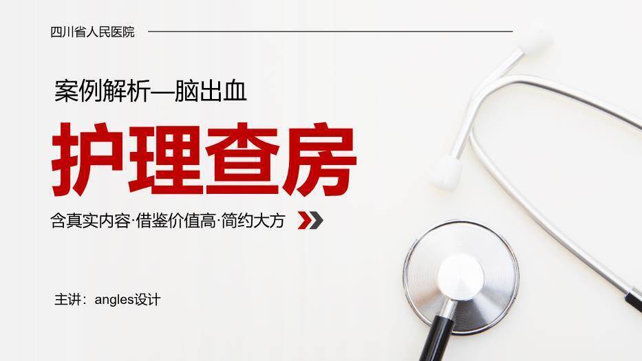 红色案例解析脑出血护理查房PPT模板0