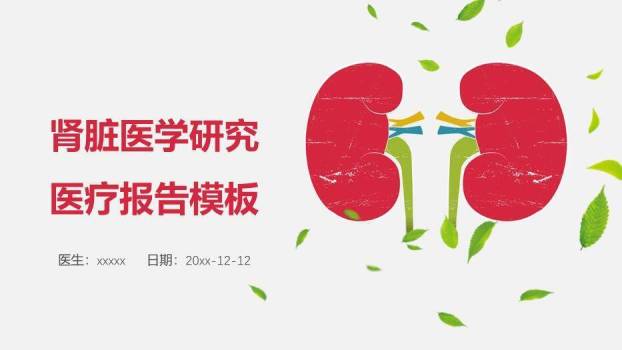 红色插画风肾脏医学研究医疗报告模板PPT模板0