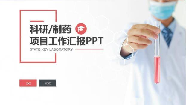 红色商务风科研制药项目工作汇报PPT模板0
