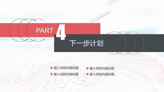 红色商务风科研制药项目工作汇报PPT模板3