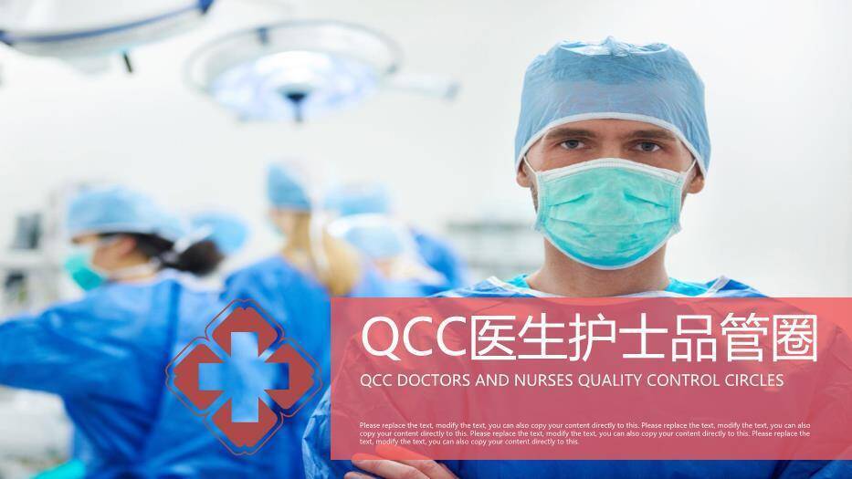红色手术QCC医生护士品管圈PPT模板0