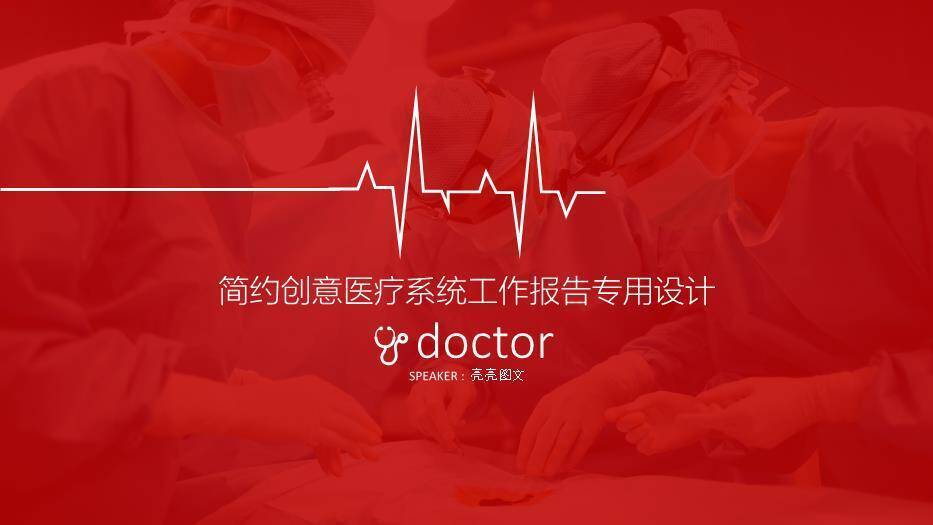 红色手术简约创意医疗系统工作报告PPT模板0