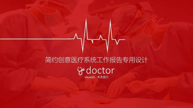 红色手术简约创意医疗系统工作报告PPT模板0